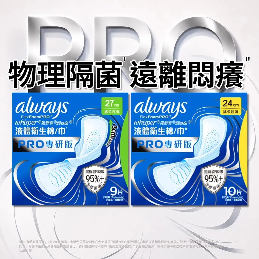 【好自在】液體衛生棉 PRO專研版 x 2包(24cm/27cm 任選)