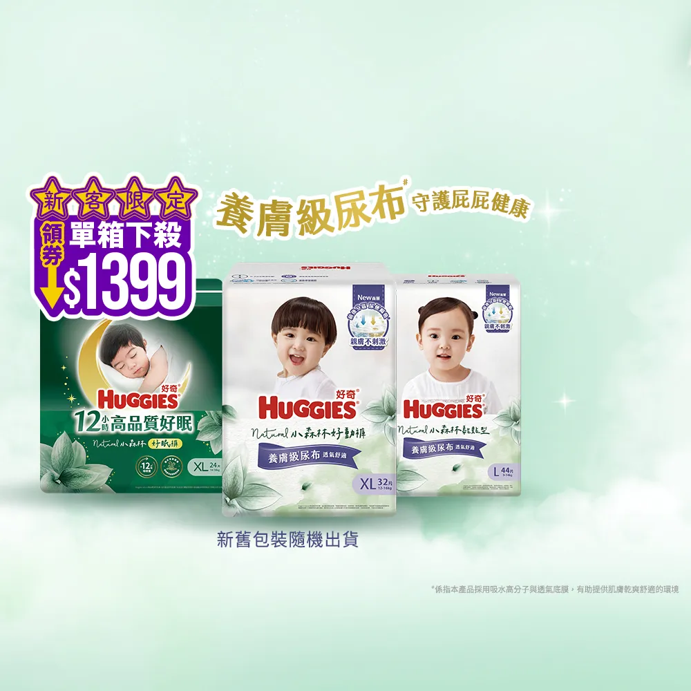 【HUGGIES 好奇】新客折價券-小森林尿布 好動褲 M-XXXL/黏貼型 M-XL/好眠褲L-XXL(紙尿褲/尿布/箱)