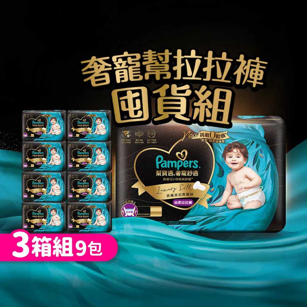 【幫寶適】奢寵黑金幫 拉拉褲 L-XXL 嬰兒褲型紙尿褲/尿布 3箱(首款添加真蠶絲)