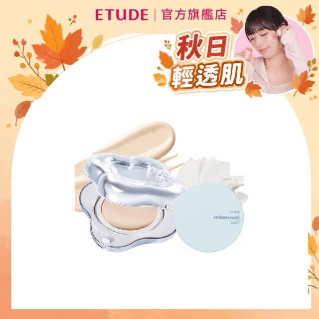 【ETUDE】官方直營 裸瓷光控油底妝組 (裸瓷光氣墊+持久控油粉餅)