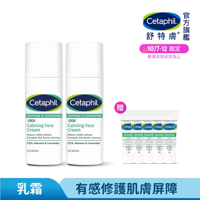 【Cetaphil 舒特膚】官方直營 舒新雪潤B5安心霜 45ml *2入(安心小白瓶)