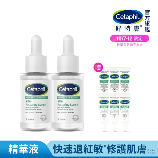 【Cetaphil 舒特膚】官方直營 舒新雪潤B5修護精華 30ml*2入(自修精華)