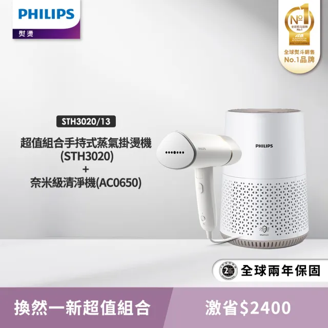 【Philips 飛利浦】手持式蒸氣掛燙機 白金(STH3020) + 奈米級空氣清淨機(AC0650)
