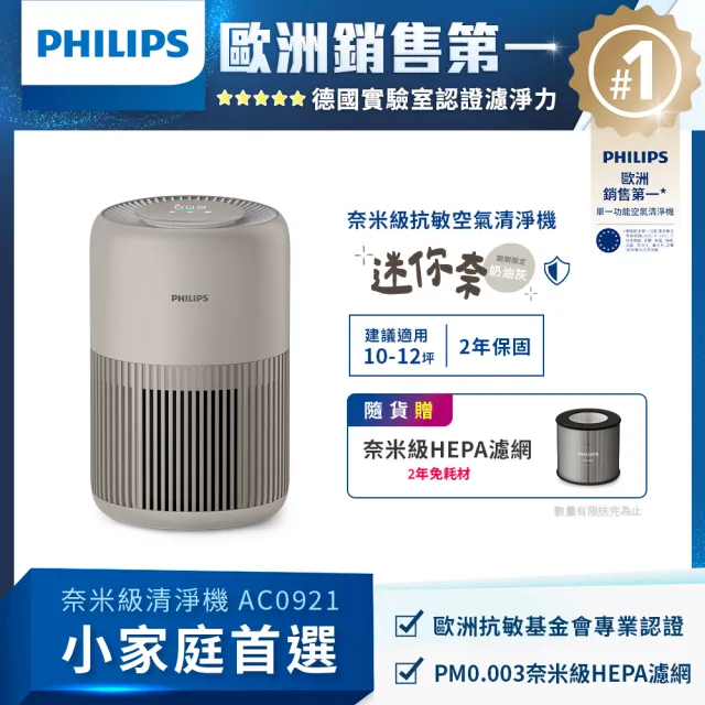 【Philips 飛利浦】抗敏奈米級空氣清淨機 迷你奈★適用10-12坪(AC0921/84)