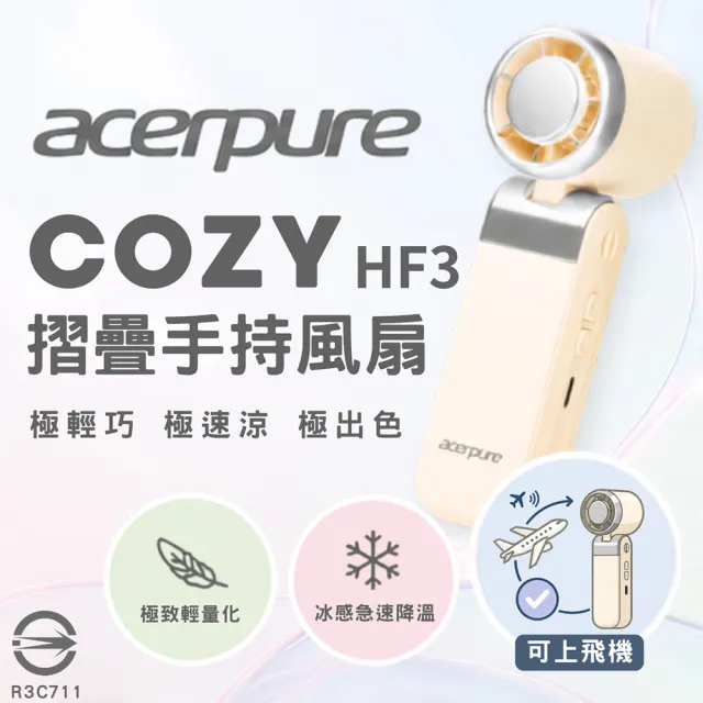 【acerpure】COZY HF3 輕量折疊冰感高速手持風扇 HF316-10(B) 雲朵米 (BSMI認證/3用掛繩/100段風速)