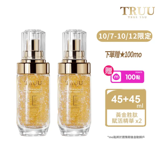 【TRUU 童】黃金胜肽賦活精華45ml 2入(保濕修護小金瓶 抗老緊緻撫平紋路)