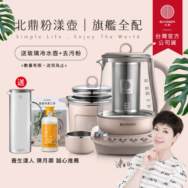 【BUYDEEM 北鼎】玻璃養生快煮壺-粉漾美顏壼旗艦全配-茱萸粉-K2691-台灣公司貨-陳月卿代言(送冷水壺等好禮)
