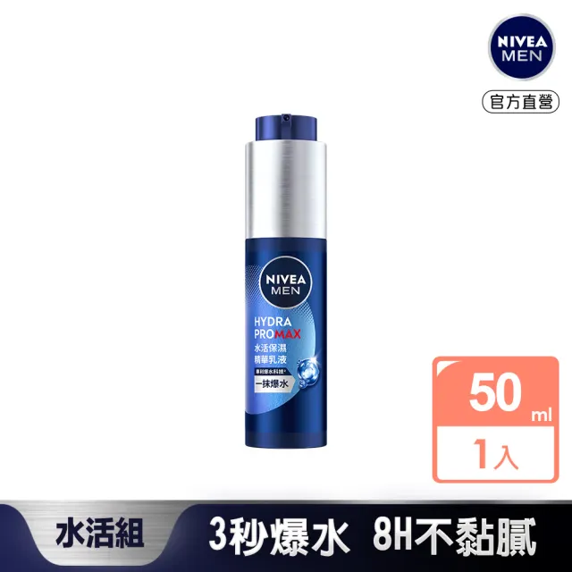 【NIVEA 妮維雅】水活保濕精華乳液50ml(男士保濕精華/男士保養)
