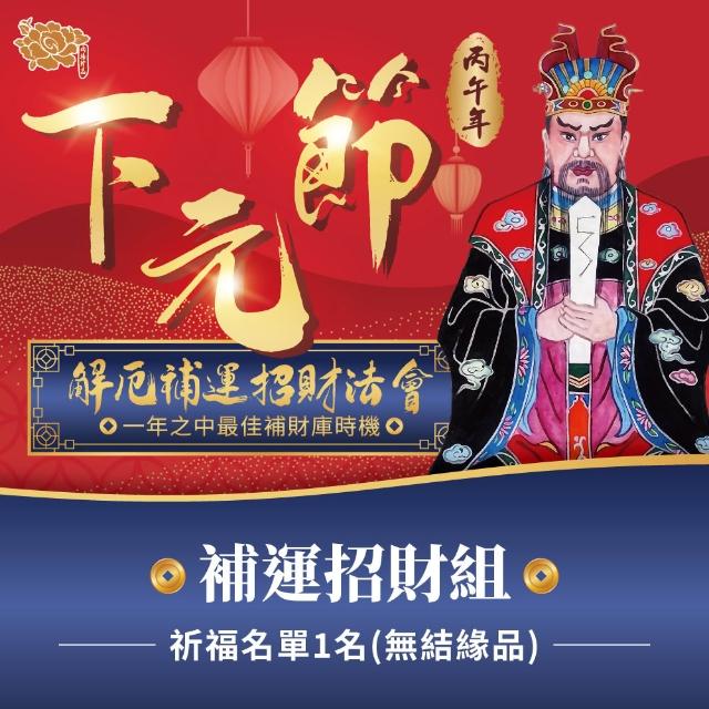 【雨揚】2026下元節水官大帝 解厄補運法會-補運招財組(烘爐地土地公/招財)(祈福1名-代燒-無結緣品)