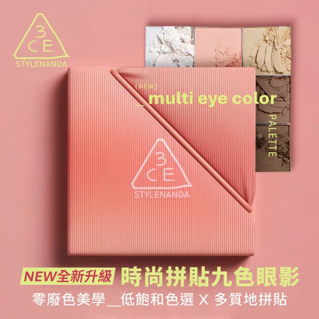 【3CE】時尚拼貼九色眼影+升級版單色腮紅 (九宮格眼影/眼彩盤/修容/腮紅/頰彩/韓系彩妝)