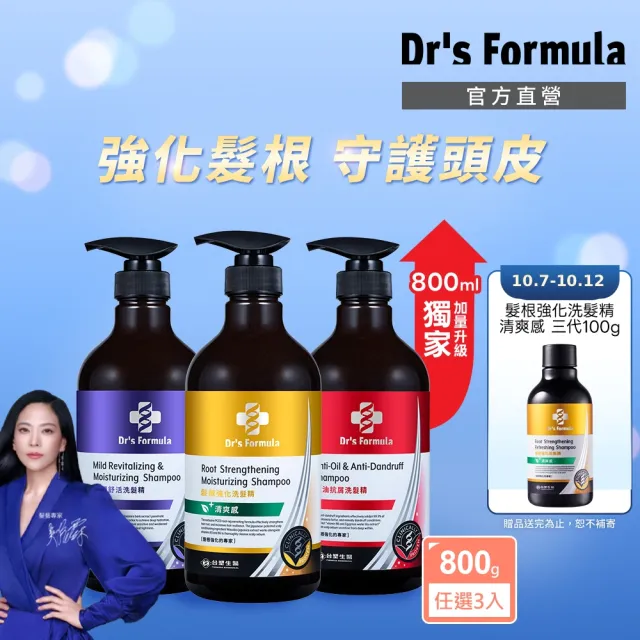 【Dr’s Formula 台塑生醫】三代洗髮精800g 獨家加大版 三入組(4款任選/頭皮守護瓶/官方直營)
