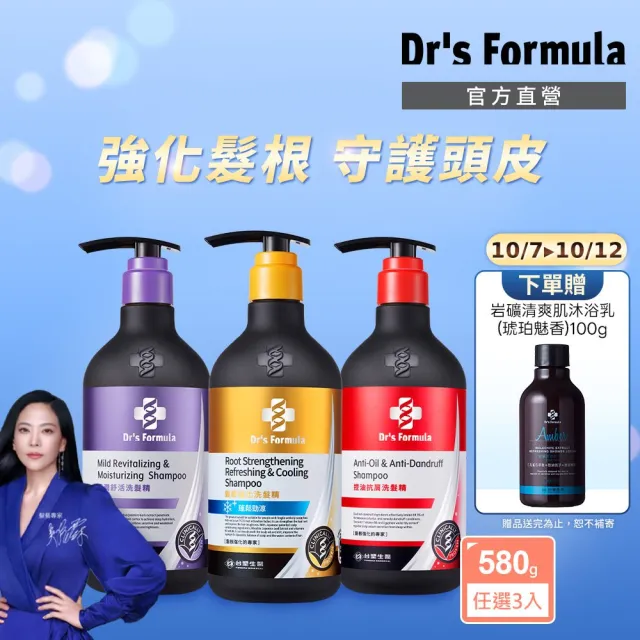 【Dr’s Formula 台塑生醫】三代洗髮精3入組580g (6款任選/頭皮守護瓶/官方直營)