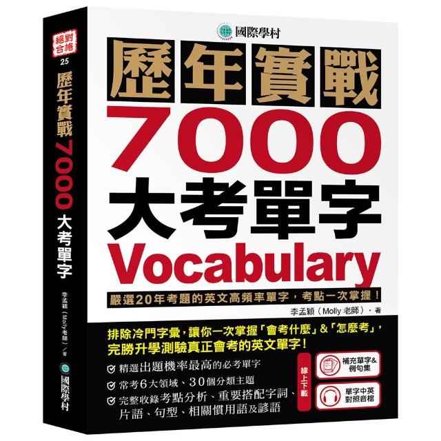 歷年實戰7000大考單字：嚴選20年考題的英文高頻率單字 考點一次掌握！