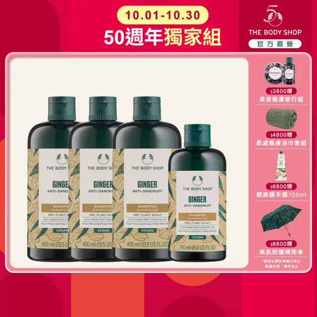 【THE BODY SHOP 美體小舖】薑根洗髮超值組(洗髮精400ML*3+250ml*1)