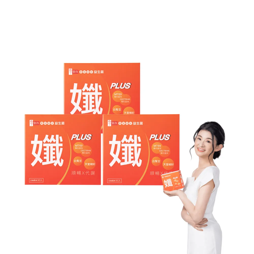 【享食尚】黃金益生菌-孅PLUS 3盒組(90包.蘇宗怡代言.MT69.調整體質.加速代謝.排便順暢)
