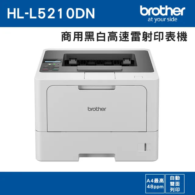 【brother】官方直營 HL-L5210DN 商用黑白高速雷射印表機(自動雙面列印/有線網路/行動列印/NFC)