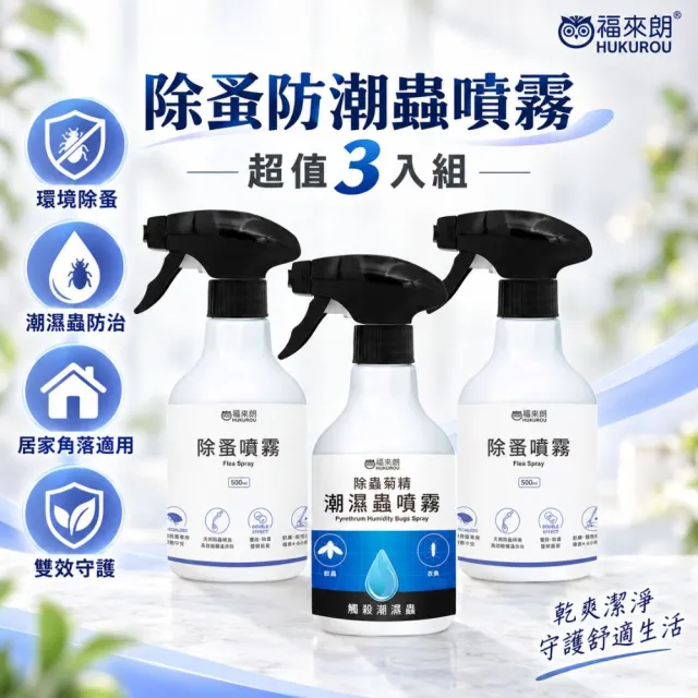 【福來朗】momo獨家 除蚤防潮蟲噴霧超值3入組 (除蚤噴霧*2+潮濕蟲噴霧*1)