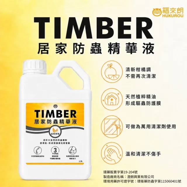 【福來朗】防蟲除蟲雙效組 (TIMBER居家防蟲精華液*1+水性除蟲噴霧*1)