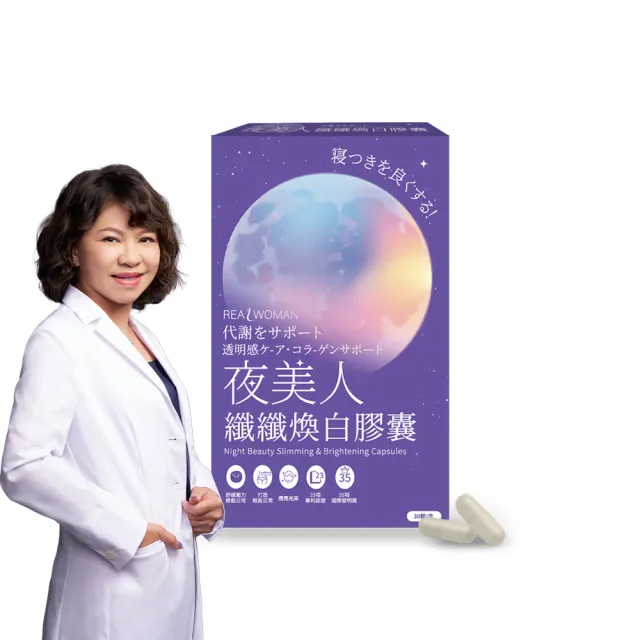 【Realwoman 美妍世家】夜美人纖纖膠囊(30顆/盒)