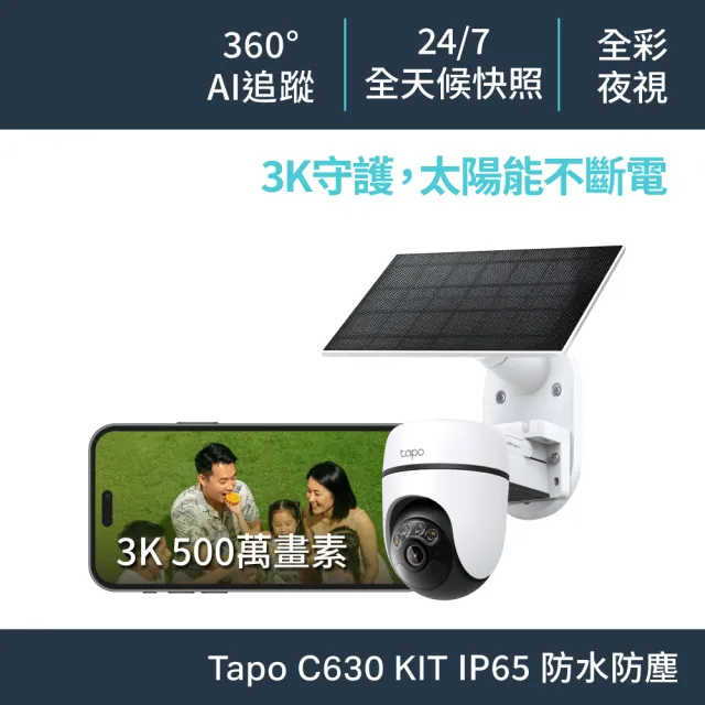 【TP-Link】Tapo C630 KIT 3K500萬畫素 太陽能+電池機 Wi-Fi無線監視器 全彩夜視攝影機
