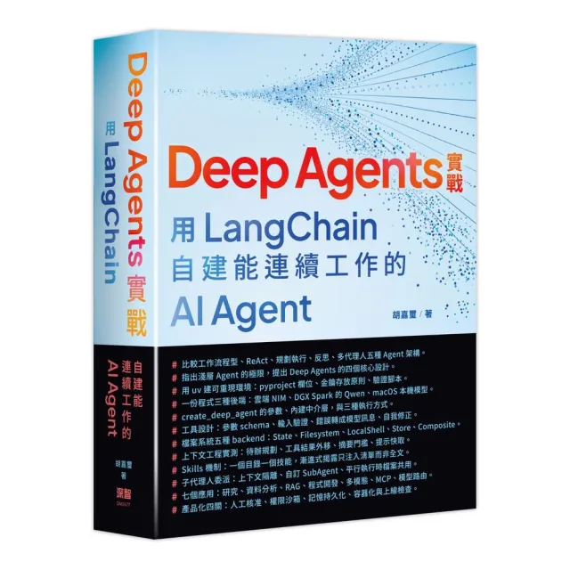 Deep Agents實戰：用LangChain自建能連續工作的AI Agent
