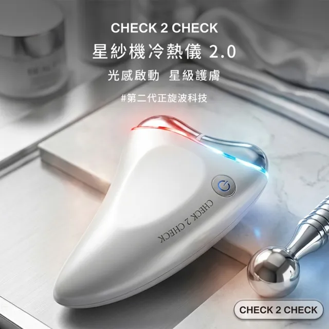 【CHECK2CHECK】星紗機冷熱儀2.0