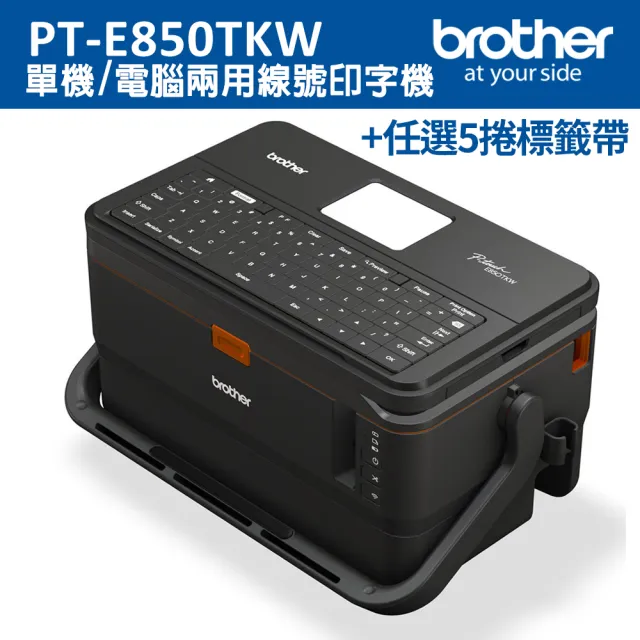 【brother】官方直營 標籤帶任選x5★PT-E850TKW 雙列印模組 單機/電腦兩用線號印字機