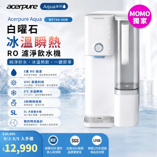 【acerpure】Acerpure Aqua 白曜石 冰溫瞬熱RO濾淨飲水機(WP744-40W)