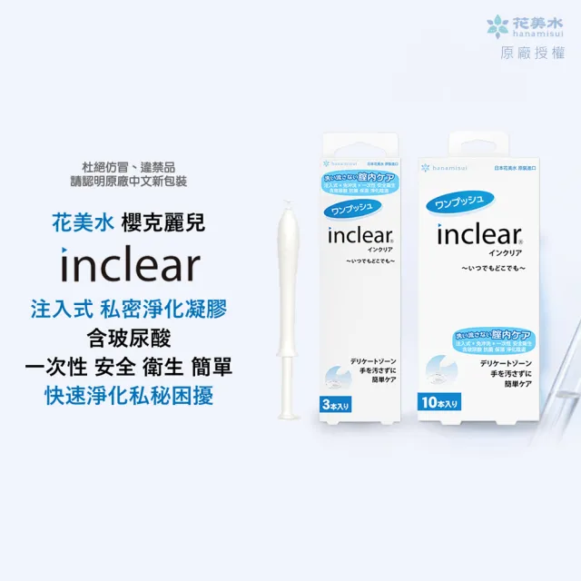 【花美水】Inclear 櫻克麗兒 一次性私密淨化凝膠(1.7g x 10支/盒)