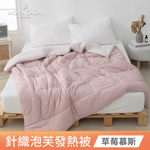 【HOYACASA 禾雅寢具】發熱泡芙可水洗針織冬被2.0-多款任選-雙人180x210cm 冬被