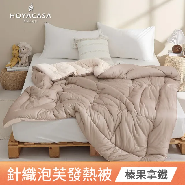 【HOYACASA  禾雅寢具】發熱泡芙可水洗針織冬被2.0-多款任選-雙人180x210cm  冬被