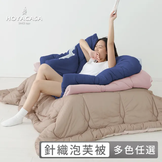 【HOYACASA  禾雅寢具】發熱泡芙可水洗針織冬被2.0-多款任選-雙人180x210cm  冬被