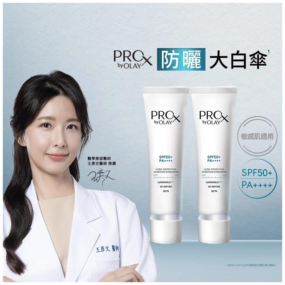 【OLAY 歐蕾】PROX新上市 ★防曬大白傘嘗鮮2入組(防曬乳 30mlx2)