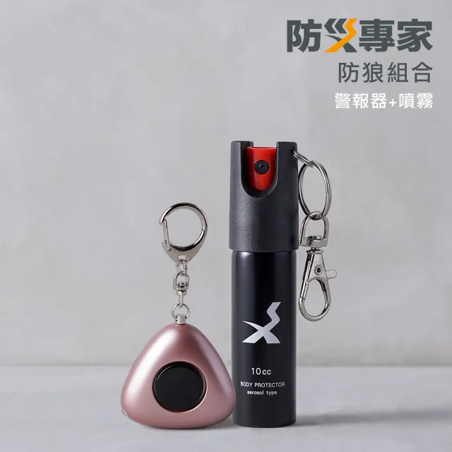 【防災專家】防狼噴霧+防狼警報器超值組合(防誤觸開關 防身 防狼 防狼噴霧器 辣椒水 捷運防護)