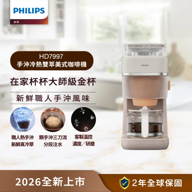 【Philips 飛利浦】2026年度新機！手沖冷熱雙萃美式咖啡機 (HD7997/20)