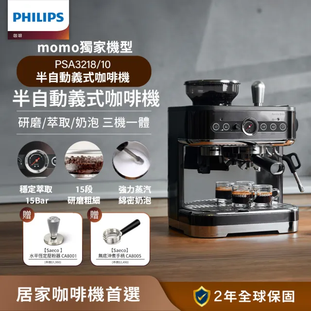 【Philips 飛利浦】飛利浦半自動研磨義式咖啡機PSA3218/10 超值組：贈壓粉器＋無底沖煮手柄（限量）