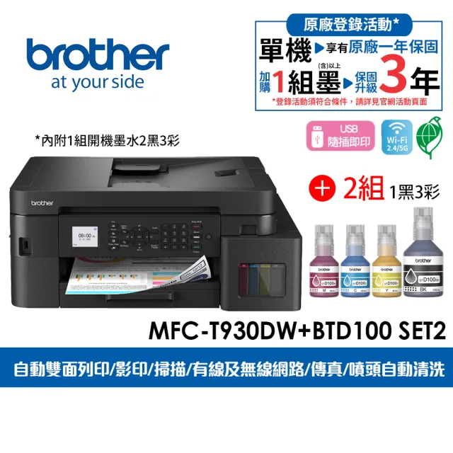 【brother】官方直營 搭2組1黑3彩墨水★MFC-T930DW第四代威力印商用連續供墨雙面網路傳真事務機