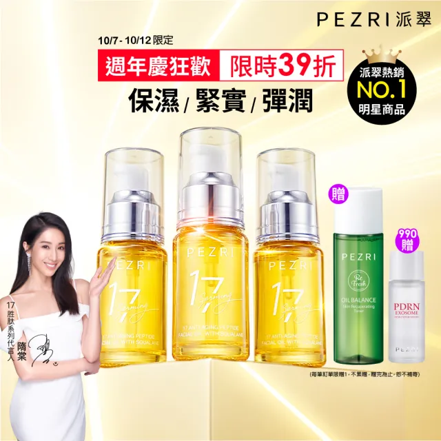 【PEZRI 派翠】17胜肽角鯊精華油超狂回饋組(角鯊油30mlx3/隋棠推薦/保濕緊實彈潤/純素保養/送禮/週年慶