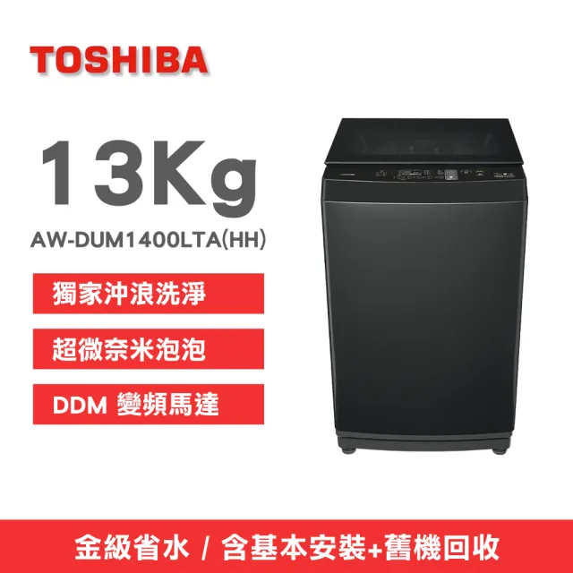 【TOSHIBA 東芝】13kg 超微奈米泡泡直立變頻洗衣機_AW-DUM1400LTA(HH)