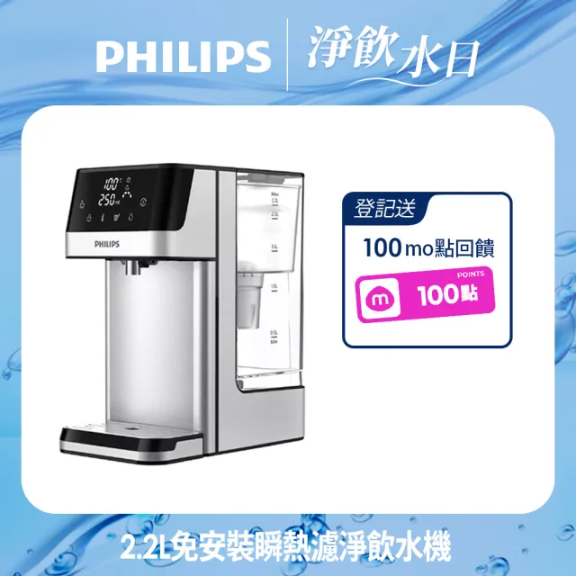 【Philips 飛利浦】2.2L免安裝瞬熱濾淨飲水機 ADD5910M(主機內含濾芯)