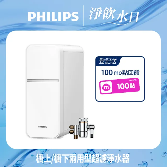 【Philips 飛利浦】櫥上/櫥下型超濾淨水器(AUT1211)