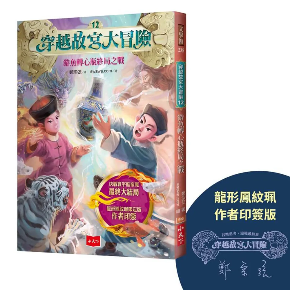 穿越故宮大冒險12：游魚轉心瓶終局之戰（龍形鳳紋珮作者印簽版）