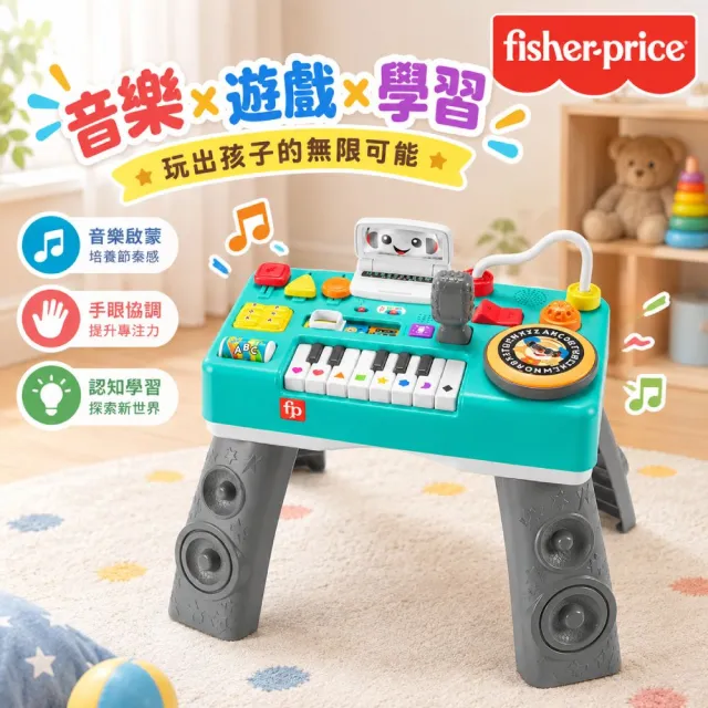 【Fisher price 費雪】趣味DJ桌/寶寶DJ台(IG短影片爆紅/網路獨賣/遊戲桌/成長型/多功能)