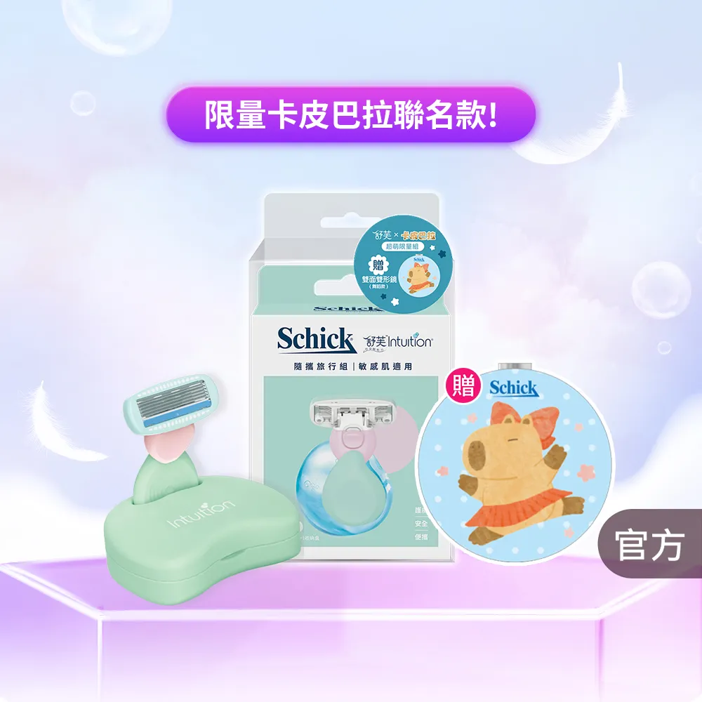 【Schick 舒適牌】舒芙仕女除毛刀 敏感肌用 夏日風情旅行組/卡皮巴拉聯名款