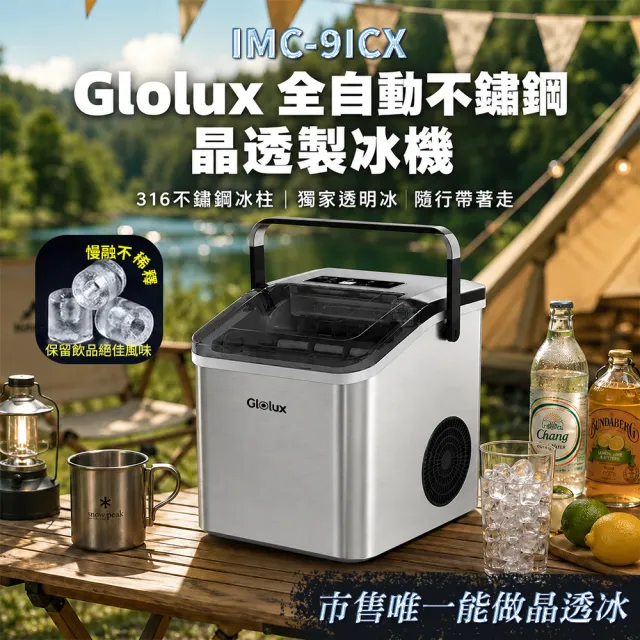 【Glolux】全自動不鏽鋼晶透製冰機 升級316不鏽鋼冰柱 可製透明冰 IMC-9ICX