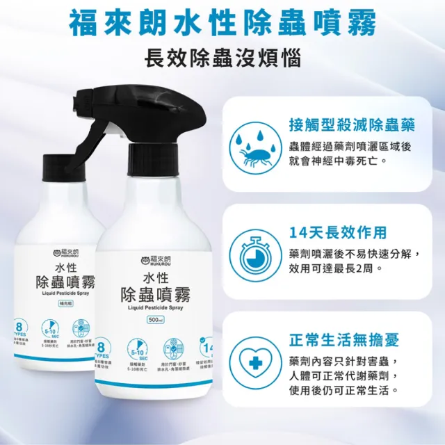 【福來朗】水性除蟲噴霧500ml｜殺蟲劑｜滅蟑｜除蟻｜滅蚊｜蛾蚋｜跳蚤｜居家除蟲