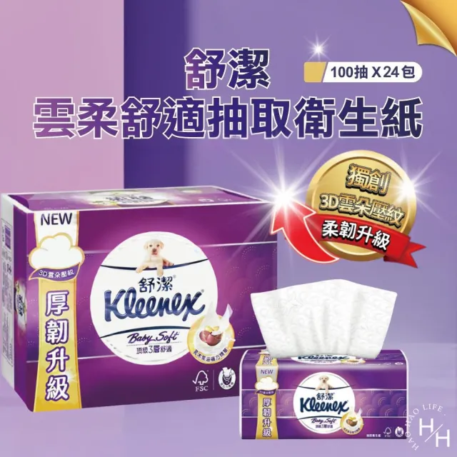 【Kleenex 舒潔】三層抽取式衛生紙(100抽x24包、120抽x24包)