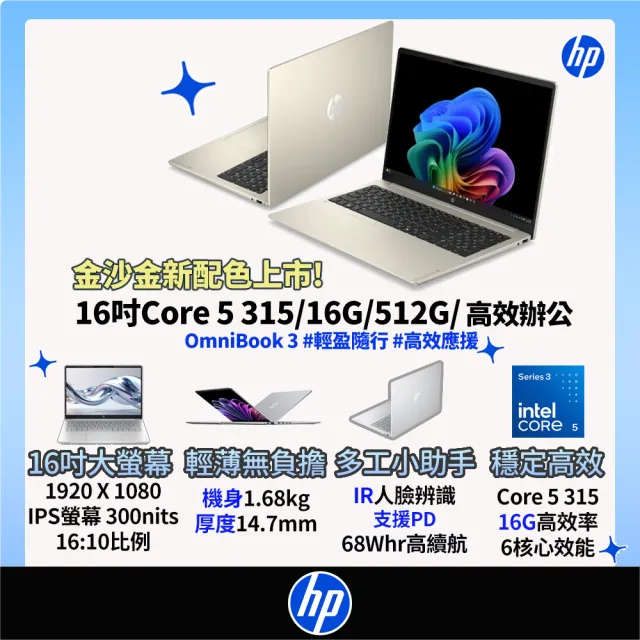 【HP 惠普】16吋 Core 5 315輕薄高效筆電(OmniBook 3 16-bu0224TU/16G/512G SSD/W11/金莎金