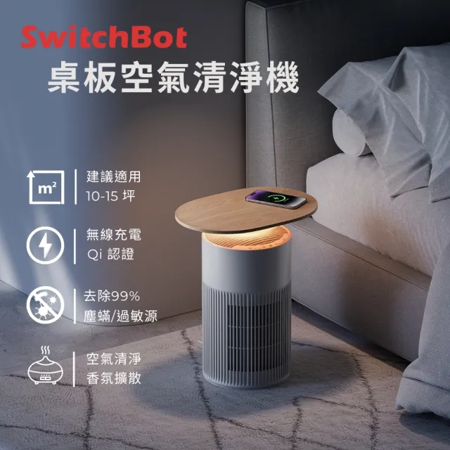 【SwitchBot】智慧空氣管理大師:無線充電桌面版 (香氛機/智能家居/無線充電/智慧連動/寵物家庭)