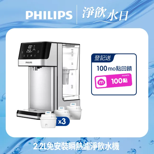 【Philips 飛利浦】2.2L免安裝瞬熱濾淨飲水機 ADD5910M(主機內含濾芯)+超濾多重過濾濾芯3入組